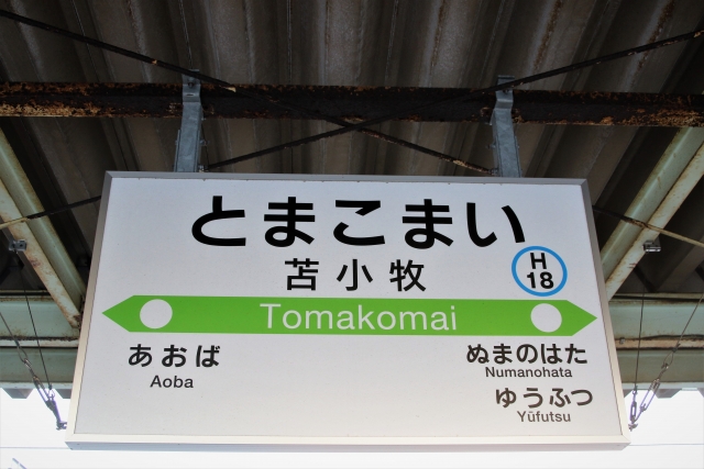 苫小牧駅看板
